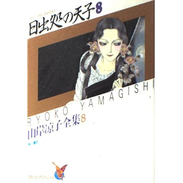 山岸凉子作品集「日出処の天子」豪華初版本全六巻 山岸凉子作品集〈6〉 日出処の天子 6 | 山岸 凉子 |本 | 通販